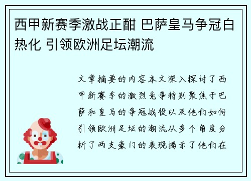 西甲新赛季激战正酣 巴萨皇马争冠白热化 引领欧洲足坛潮流