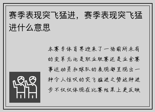 赛季表现突飞猛进，赛季表现突飞猛进什么意思