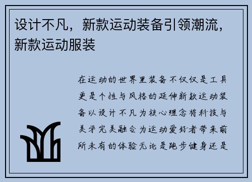 设计不凡，新款运动装备引领潮流，新款运动服装
