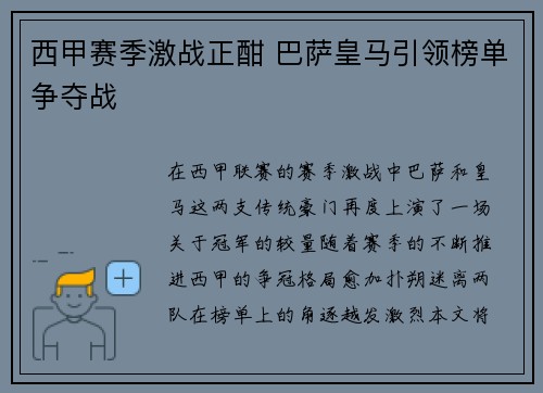 西甲赛季激战正酣 巴萨皇马引领榜单争夺战