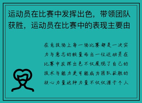 运动员在比赛中发挥出色，带领团队获胜，运动员在比赛中的表现主要由什么决定
