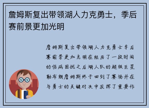 詹姆斯复出带领湖人力克勇士，季后赛前景更加光明