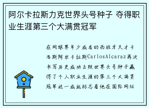 阿尔卡拉斯力克世界头号种子 夺得职业生涯第三个大满贯冠军