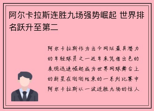 阿尔卡拉斯连胜九场强势崛起 世界排名跃升至第二