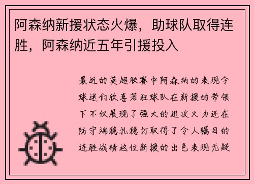 阿森纳新援状态火爆，助球队取得连胜，阿森纳近五年引援投入