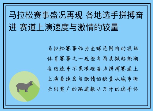 马拉松赛事盛况再现 各地选手拼搏奋进 赛道上演速度与激情的较量