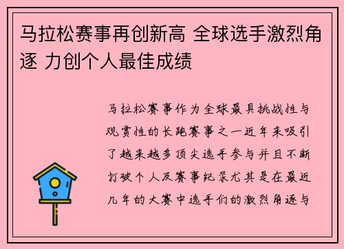 马拉松赛事再创新高 全球选手激烈角逐 力创个人最佳成绩