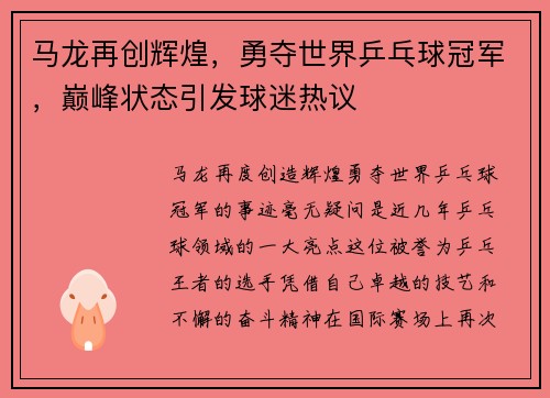 马龙再创辉煌，勇夺世界乒乓球冠军，巅峰状态引发球迷热议