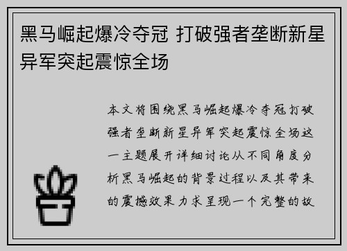 黑马崛起爆冷夺冠 打破强者垄断新星异军突起震惊全场