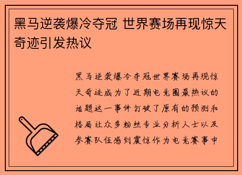 黑马逆袭爆冷夺冠 世界赛场再现惊天奇迹引发热议