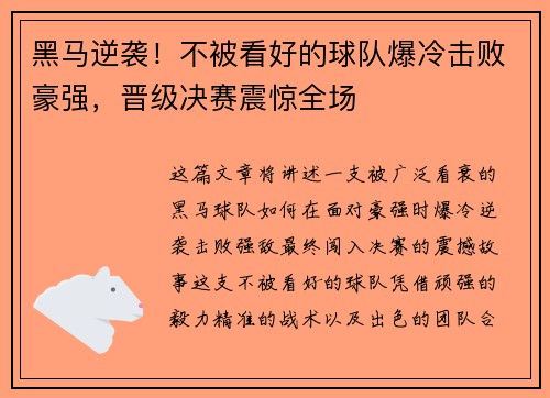 黑马逆袭！不被看好的球队爆冷击败豪强，晋级决赛震惊全场