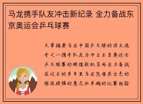 马龙携手队友冲击新纪录 全力备战东京奥运会乒乓球赛