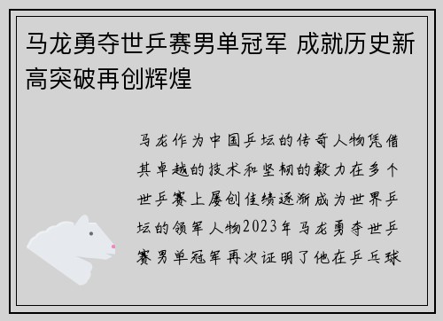 马龙勇夺世乒赛男单冠军 成就历史新高突破再创辉煌