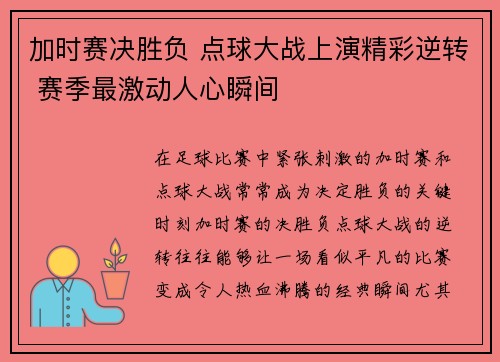 加时赛决胜负 点球大战上演精彩逆转 赛季最激动人心瞬间