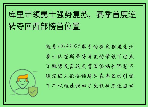 库里带领勇士强势复苏，赛季首度逆转夺回西部榜首位置