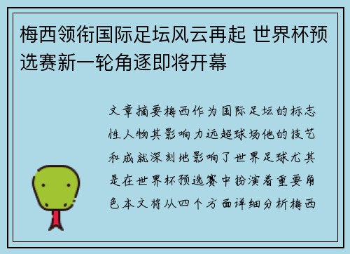 梅西领衔国际足坛风云再起 世界杯预选赛新一轮角逐即将开幕