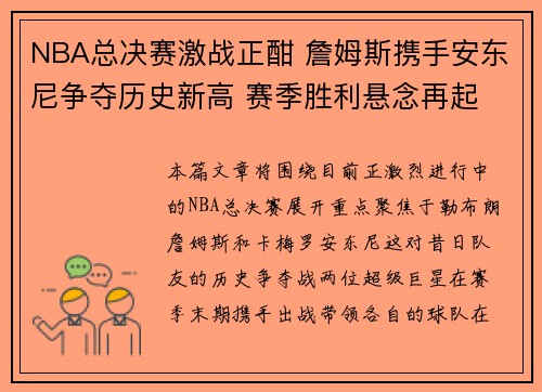 NBA总决赛激战正酣 詹姆斯携手安东尼争夺历史新高 赛季胜利悬念再起