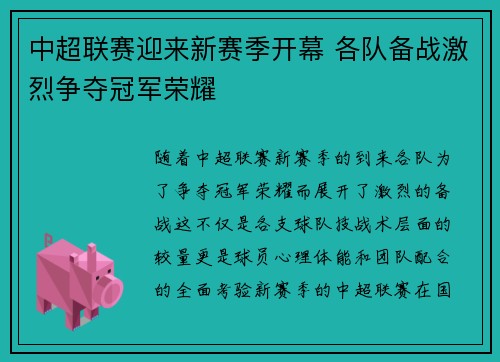 中超联赛迎来新赛季开幕 各队备战激烈争夺冠军荣耀