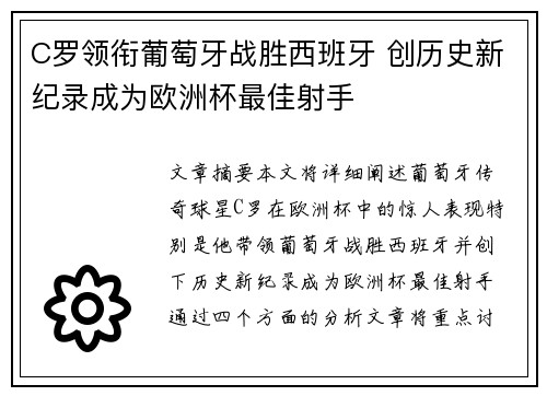 C罗领衔葡萄牙战胜西班牙 创历史新纪录成为欧洲杯最佳射手