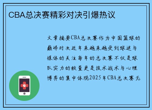 CBA总决赛精彩对决引爆热议
