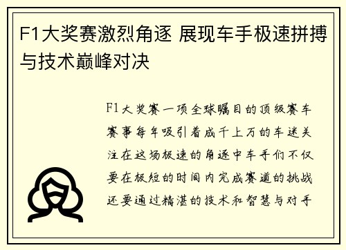 F1大奖赛激烈角逐 展现车手极速拼搏与技术巅峰对决