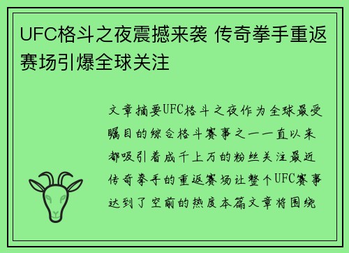 UFC格斗之夜震撼来袭 传奇拳手重返赛场引爆全球关注