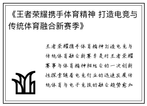 《王者荣耀携手体育精神 打造电竞与传统体育融合新赛季》