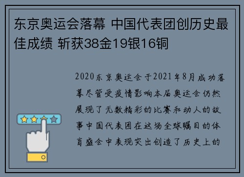 东京奥运会落幕 中国代表团创历史最佳成绩 斩获38金19银16铜