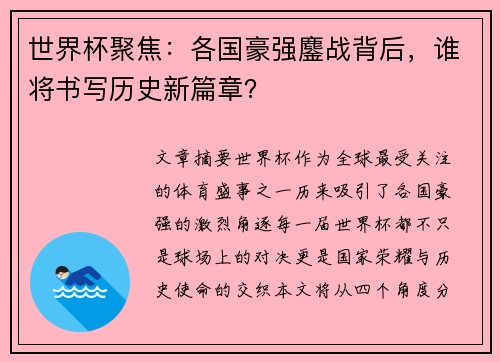 世界杯聚焦：各国豪强鏖战背后，谁将书写历史新篇章？