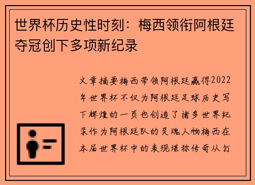 世界杯历史性时刻：梅西领衔阿根廷夺冠创下多项新纪录