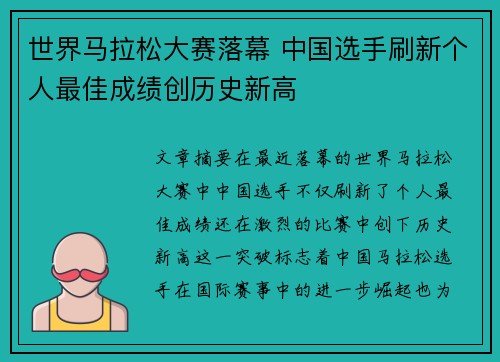 世界马拉松大赛落幕 中国选手刷新个人最佳成绩创历史新高
