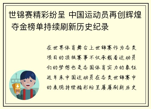 世锦赛精彩纷呈 中国运动员再创辉煌 夺金榜单持续刷新历史纪录
