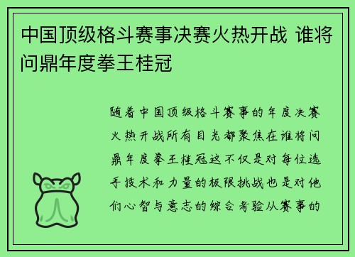 中国顶级格斗赛事决赛火热开战 谁将问鼎年度拳王桂冠