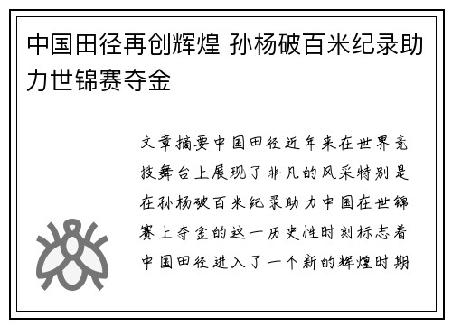 中国田径再创辉煌 孙杨破百米纪录助力世锦赛夺金