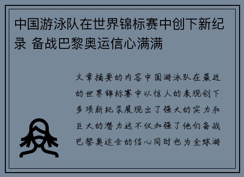 中国游泳队在世界锦标赛中创下新纪录 备战巴黎奥运信心满满