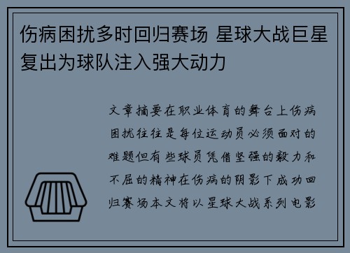 伤病困扰多时回归赛场 星球大战巨星复出为球队注入强大动力