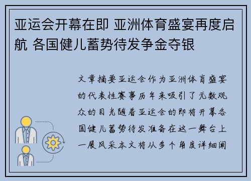 亚运会开幕在即 亚洲体育盛宴再度启航 各国健儿蓄势待发争金夺银