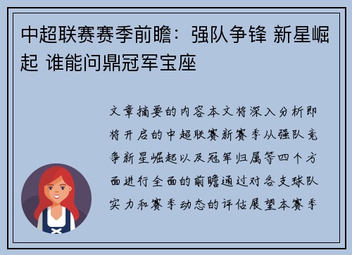 中超联赛赛季前瞻：强队争锋 新星崛起 谁能问鼎冠军宝座
